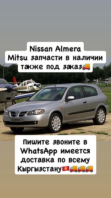 Запчасти для Nissan Almera и Mitsubishi (Mitsu) - В наличии и под at lalafo.kg Запчасти для Nissan Almera и Mitsubishi (Mitsu) - В наличии и под