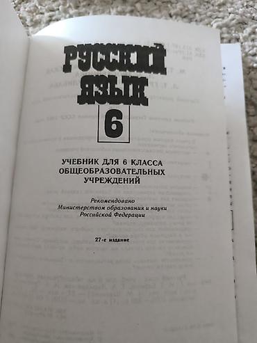 Книги и журналы: Учебник «Русский язык. 6 класс» для общеобразовательных учреждений. - — 2