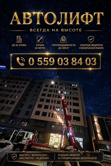 жили: АВТОЛИФТ — услуга подъёма грузов на высоту Назначение: - Подъём — 1