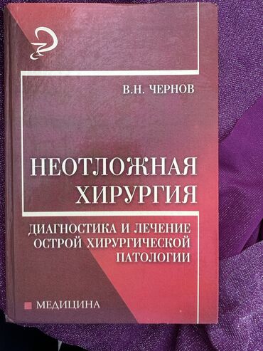 полиэтиленовые перчатки: Неотложная хирургия. В. Н. Чернов. Диагностика и лечение острой