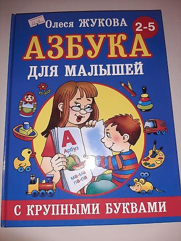 Tədris ədəbiyyatı: Rus dilində uşaq kitabları dəsti, 1) Olesya Jukova – “Азбука для — 1