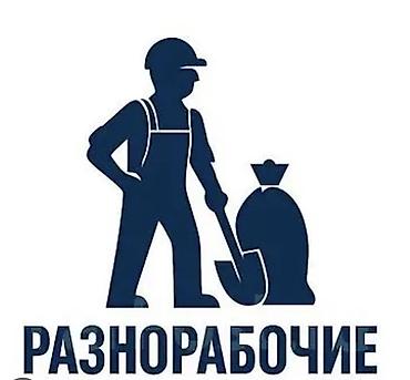 Требуется разнарабочий оплата ежедневно!! Звоните чтобы уточнить