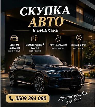 Сервис: скупка автомобилей в Бишкеке. Что предлагаем: - Быстрая