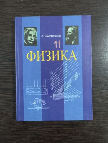 физика 8 класс жаны китеп: Учебник: «Физика. 11 класс» Автор: Ө. Шаршекиев - Официальное