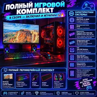 Настольные ПК и рабочие станции: Компьютер, ядер - 4, ОЗУ 16 ГБ, Игровой, Новый, Intel Core i5, NVIDIA GeForce GTX 1070, HDD + SSD — 1