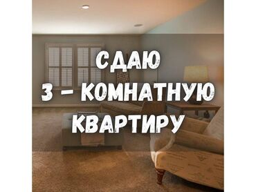 3 ком кв в бишкеке: 3 комнаты, Собственник, С мебелью полностью