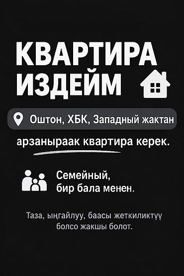 104 серия: Ищем квартиру. Локация: Ош, ХБК, западная часть города. Нужна — 1
