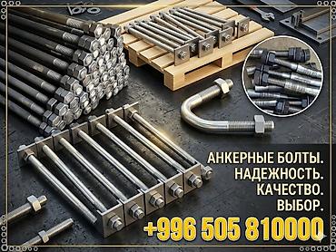 Курулуш жабдуулары: Изготавливаем анкерные болты быстро, точно и качественно. - Все типы — 2