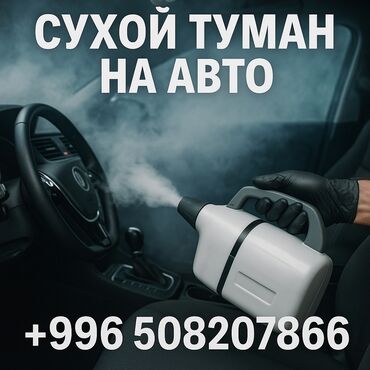 Другие автоуслуги: Сухой туман для авто Убираем запахи: табак, животные, еда, сырость