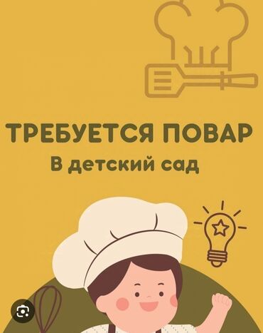 детский сад арча бешик: Требуется ПОВАР в частный детский сад. хорошие условия своевременная