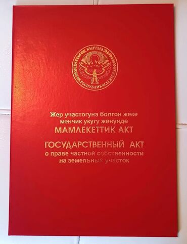 жер тош: 4 соток, Курулуш, Кызыл китеп, Техпаспорт, Сатып алуу-сатуу келишими