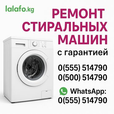 ремонт стиральных машин lg в бишкеке: Ремонт стиральных машин ✅ **Быстро** – выезд в день обращения ✅
