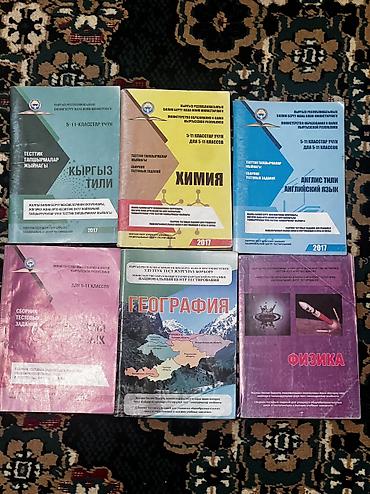 Китептер жана журналдар: НЦТ все за 350!!! Сборники тестовых заданий для 5–11 классов (КР — 9