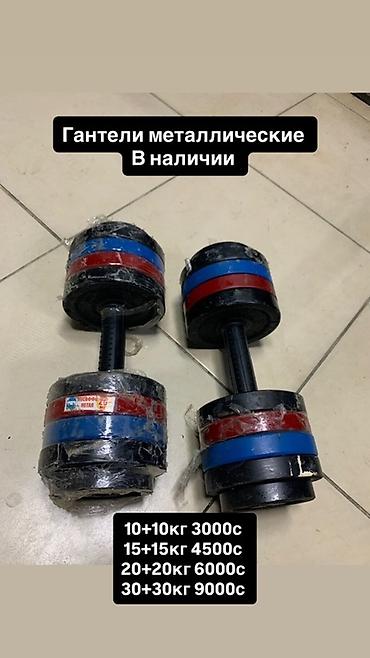 Гантели: Предлагаются металлические гантели, предназначенные для силовых — 2