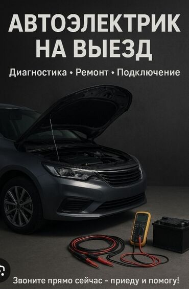техничка керек: Автоэлектрик на выезд Услуги: - Диагностика - Ремонт - Подключение