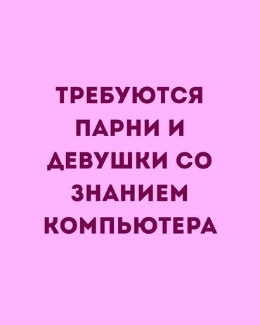 работа стойка: Требуются парни и девушки на должность оператора на пульт управления в