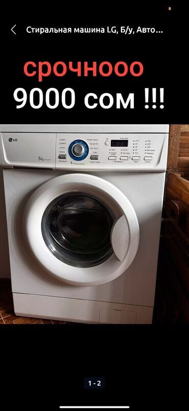 пол автомат стиралный машина: Кир жуучу машина LG, Колдонулган, Автомат, 6 кг чейин, Компакттуу
