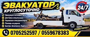 porter: Эвакуатор 24/7 - Эвакуация легковых авто - Доставка спецтехники - — 1