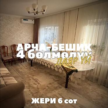 4: 4 комнаты, 110 м², 6 соток, Бишкек, Арча-Бешик ж/м Агентство недвижимости — 1