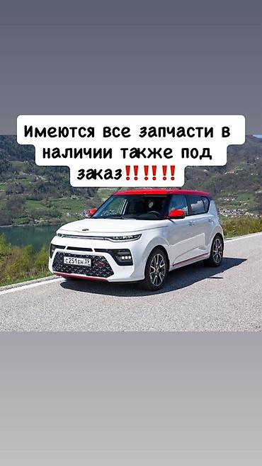 Автозапчасти для Kia Soul - В наличии и под заказ — весь ассортимент at lalafo.kg Автозапчасти для Kia Soul - В наличии и под заказ — весь ассортимент
