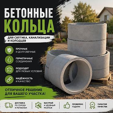 Услуги по строительству и ремонту: Бетонные кольца и септики под ключ Назначение: - для септиков — 1