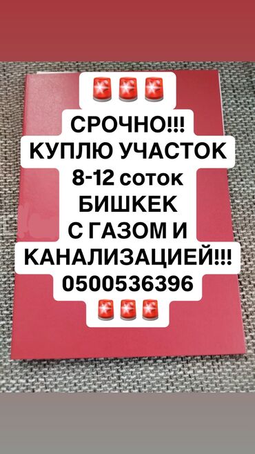 продаю участок ала тоо3: 8 соток Газ, Канализация, Электр энергиясы