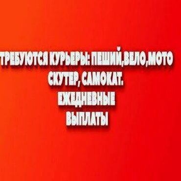 Курьеры: Требуется Велокурьер, Мото курьер, На самокате Подработка, Два через два, Премии, Старше 23 лет