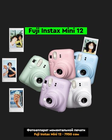 sovmestimye raskhodnye materialy fujifilm glyantsevaya bumaga: Фотоаппарат моментальной печати Fuji Instax Mini 12 (на заказ)