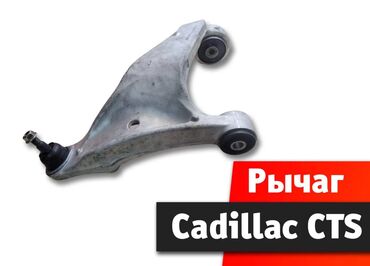квадроциклы для детей: Рычаг нижний передний Cadilac CTS 2008-2013 Восстановленный в Remzo!