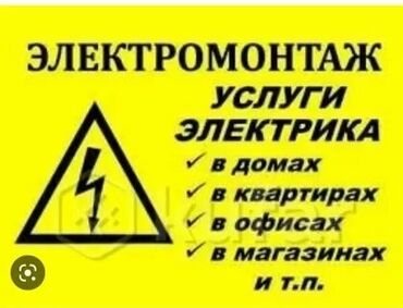 Электрики: Электрик | Установка щитков, Электромонтажные работы, Монтаж выключателей Больше 6 лет опыта