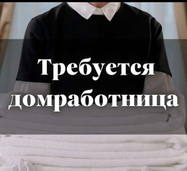 работа для мам в декрете бишкек: Требуется Домработница, Оплата Еженедельно