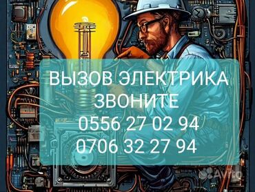 Электрики: Электрик | Установка счетчиков, Установка стиральных машин, Демонтаж электроприборов Больше 6 лет опыта