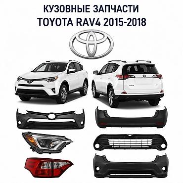 🔥 Кузовные запчасти Toyota RAV4 2015–2018 в наличии! ✔ Передние и