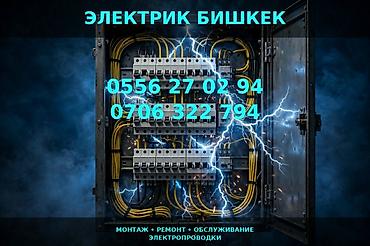 Электрики: Услуги электрика в Бишкеке. Профессиональные работы по электрике: - — 1