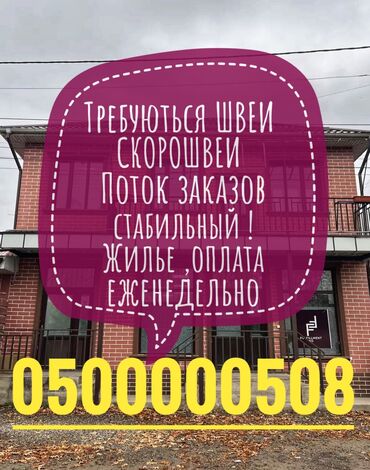 мужской отук: Нужны швеи скорошвей — стабильные заказы в нашу быстро растущую