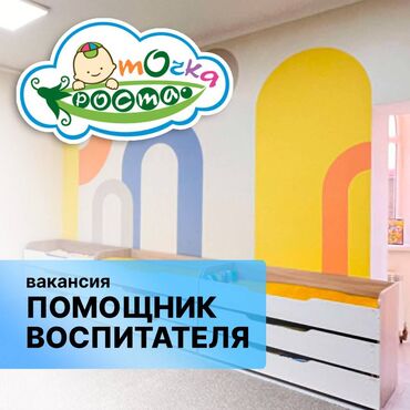 детский сад кант: Талап кылынат Бала багуучу, тарбиячынын жардамчысы, Жеке балдар бакчасына, 3-5 жылдык тажрыйба