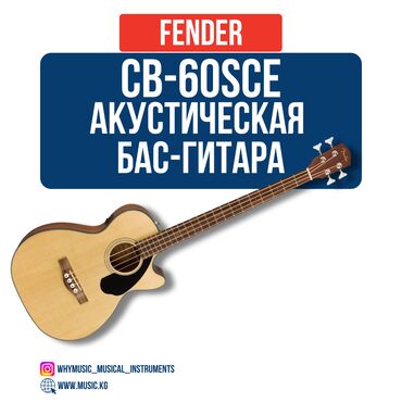 басгитары: Акустическая бас-гитара Fender CB-60SCE Natural Электроакустическая