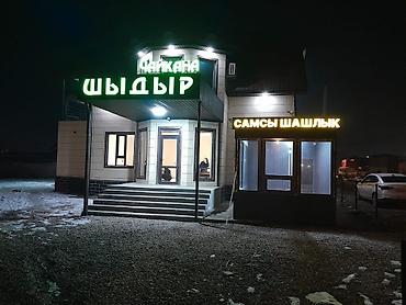 Аренда ресторанов и кафе: Арча-Бешик ж/м Продажа действующего чайкана, кафе Плодащь: 240м2 — 4