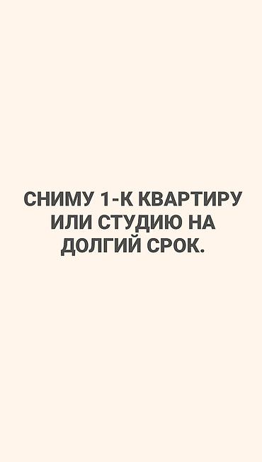 временные квартиры: Сниму 1-ком квартиру или студию на долгий срок минимум от 3-х месяцев — 1