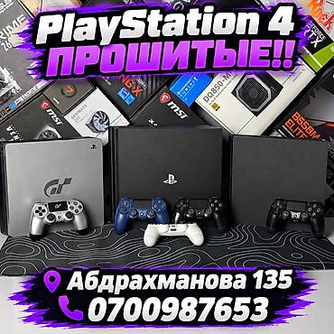 🎮🔥 PLAYSTATION 4 ПРОШИТЫЕ! 🔥🎮 Большой выбор PS4 для настоящих at lalafo.kg 🎮🔥 PLAYSTATION 4 ПРОШИТЫЕ! 🔥🎮 Большой выбор PS4 для настоящих