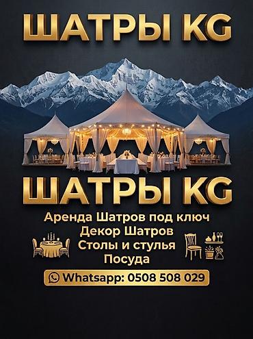 аренда шатер: Выездные банкеты | Организатор-администратор, Оформители | Аренда посуды, Аренда столов, Аренда стульев — 1