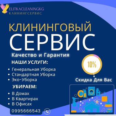 генеральный уборка: Уборка помещений, | Генеральная уборка, Уборка после ремонта, | Офисы, Квартиры, Дома