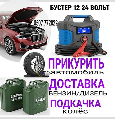 jump starter: Услуга ПРИКУРИТЬ. 12 - 24 вольт прикуриваем без вреда для электроники — 1
