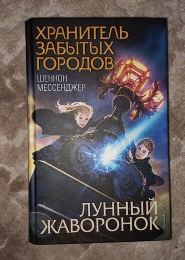 адам болгум келет китеп: Книга "Хранитель забытых городов"