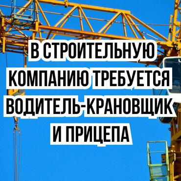 Водители спецтехники: Требуется Водитель спецтехники, Категория прав (C), На автокран