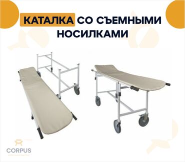 Медицинская мебель: Каталка со съемными носилками Медицинская мебель Производство
