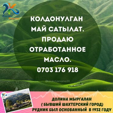 сузики вагон р: Колдонулган май сатылат.
Продаю отработанное масло