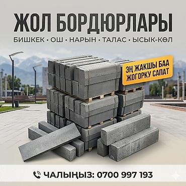 оптовая: Дорожный бордюр, Прессованный, Бетонный, Новый — 4