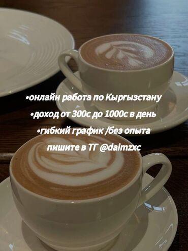 вакансии для граждан киргизии: Предлагается онлайн-работа для жителей Кыргызстана с гибким графиком и