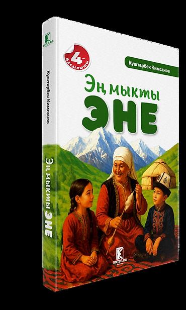 Другие услуги: Сиз издеген эң кызыктуу китептер эми бир жерде! "КИТЕП.KG" дүкөнү — 11
